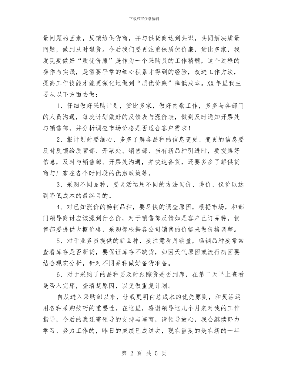 药品采购人员工作总结与药品采购员总结范文汇编_第2页