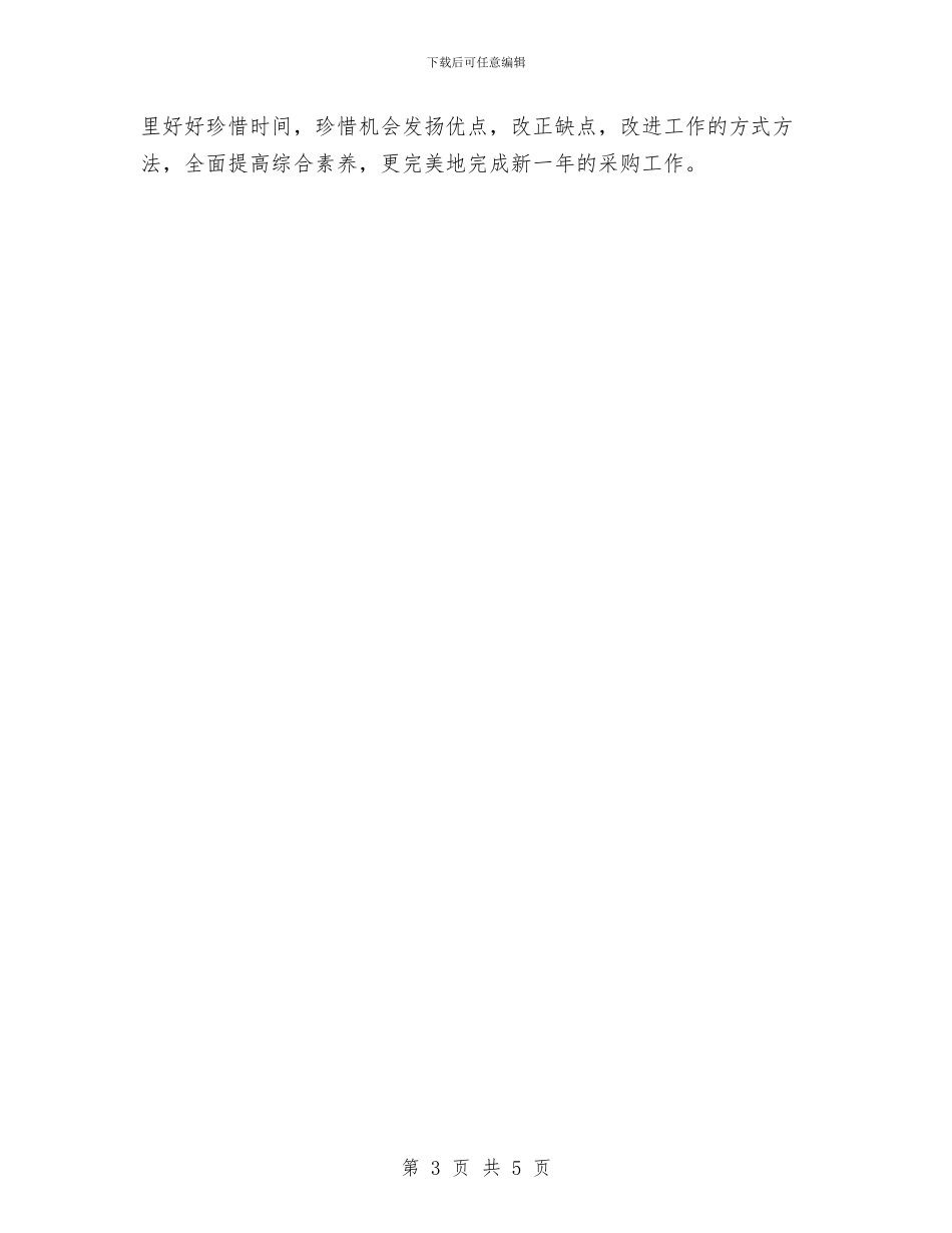 药品采购人员工作总结与药品采购员总结范文汇编_第3页