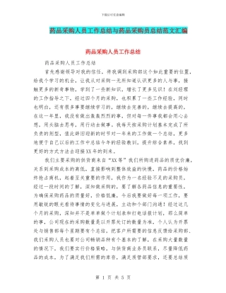 药品采购人员工作总结与药品采购员总结范文汇编