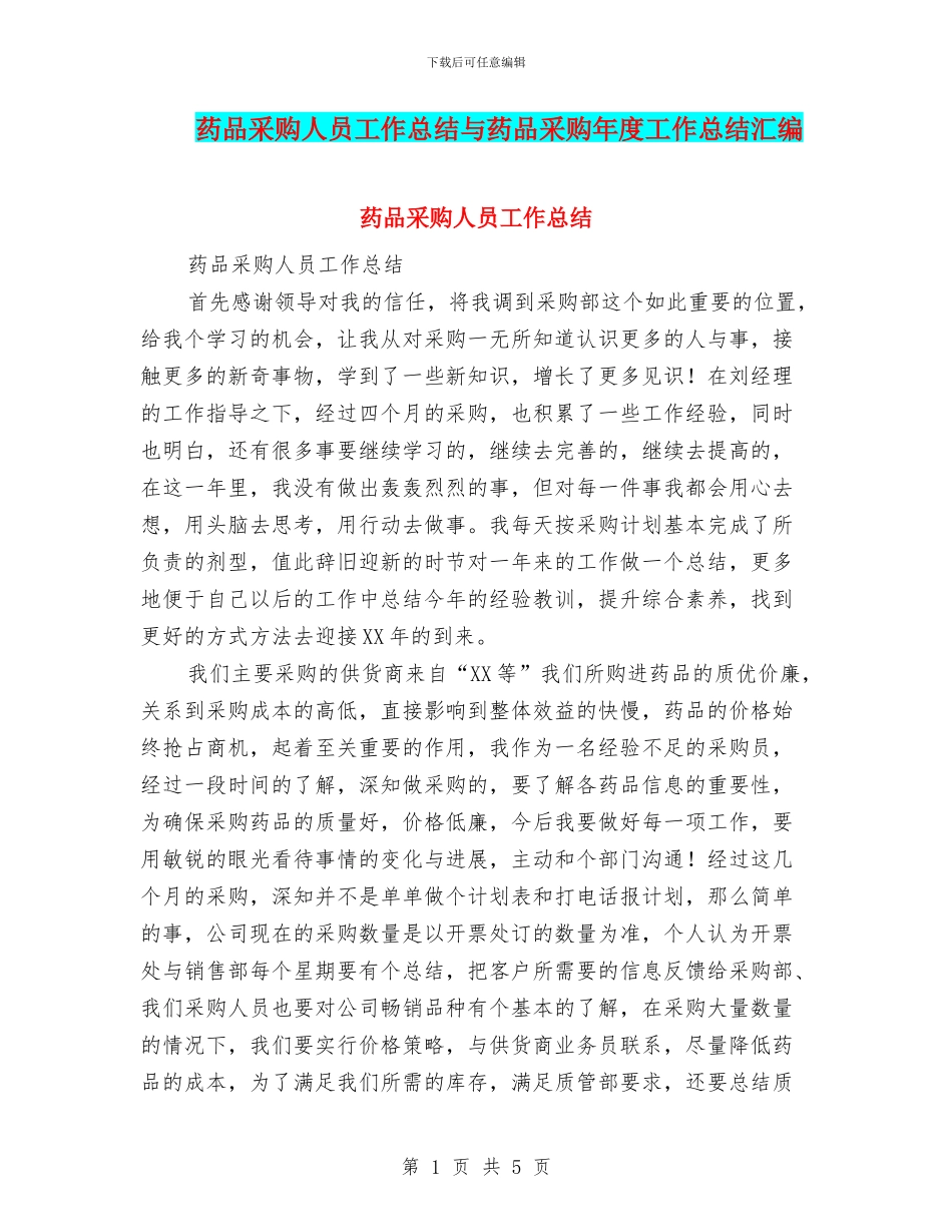 药品采购人员工作总结与药品采购年度工作总结汇编_第1页