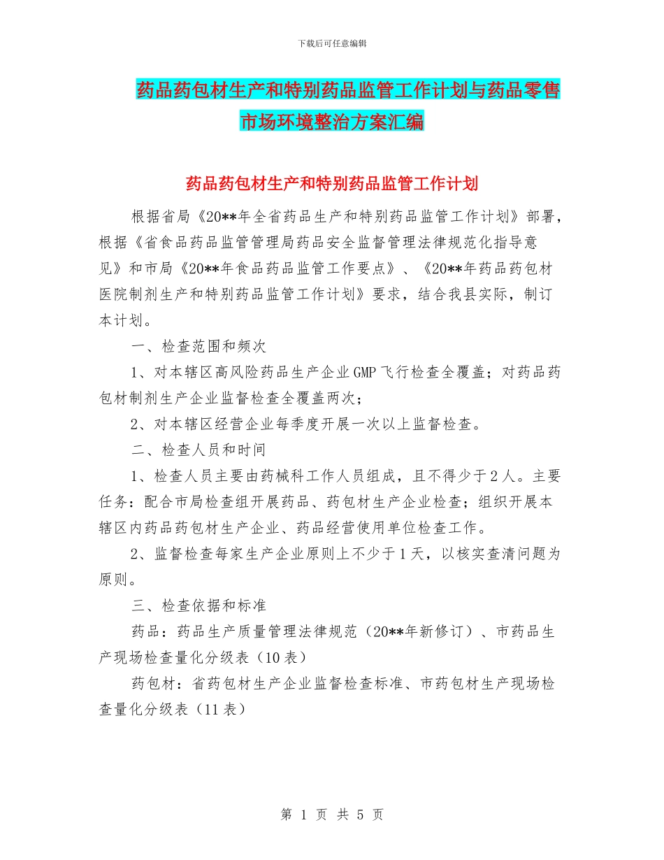 药品药包材生产和特殊药品监管工作计划与药品零售市场环境整治方案汇编_第1页