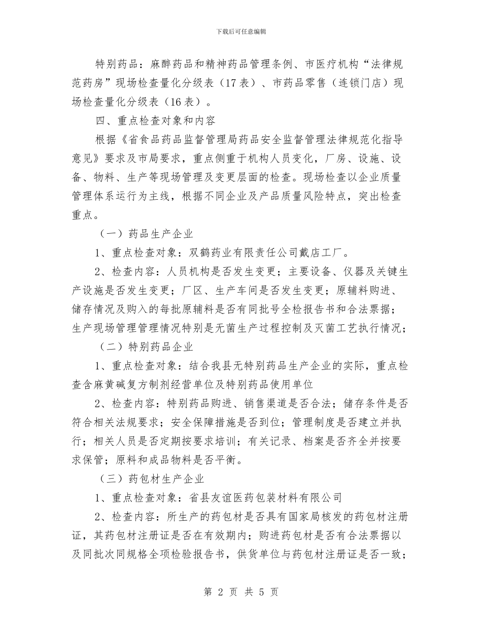 药品药包材生产和特殊药品监管工作计划与药品零售市场环境整治方案汇编_第2页