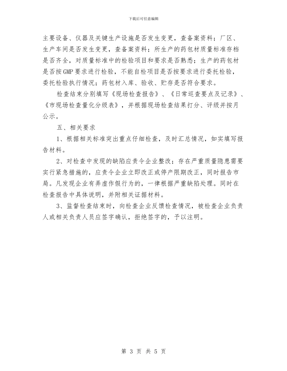 药品药包材生产和特殊药品监管工作计划与药品零售市场环境整治方案汇编_第3页