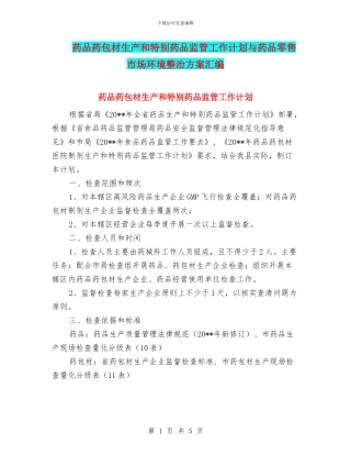 药品药包材生产和特殊药品监管工作计划与药品零售市场环境整治方案汇编