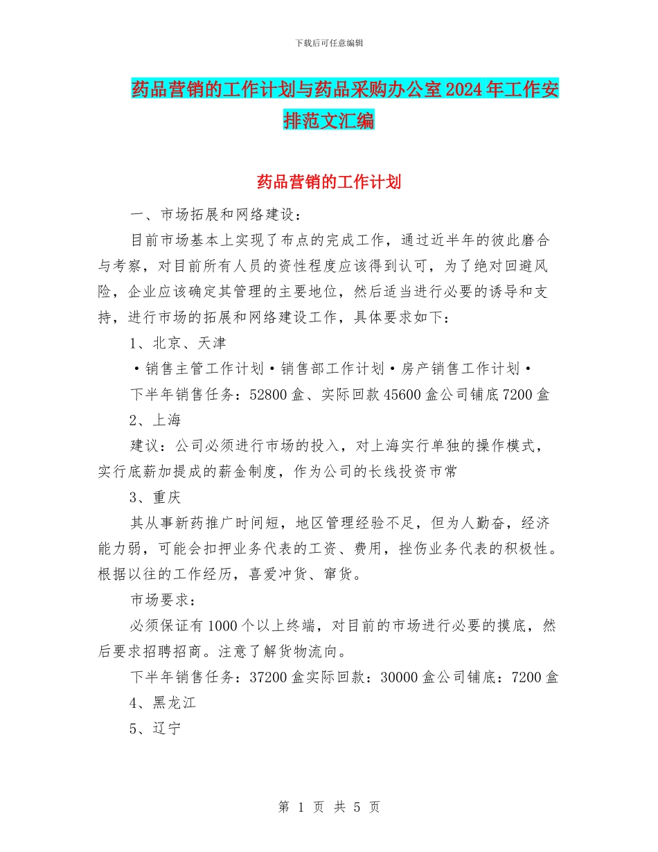 药品营销的工作计划与药品采购办公室2024年工作安排范文汇编_第1页