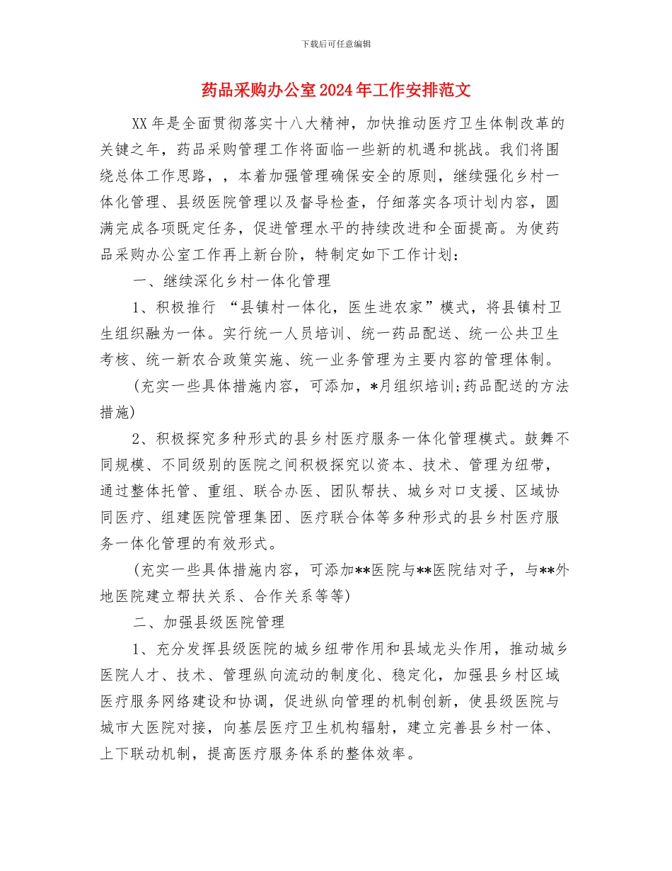 药品营销的工作计划与药品采购办公室2024年工作安排范文汇编_第3页