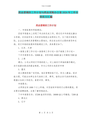 药品营销的工作计划与药品采购办公室2024年工作安排范文汇编