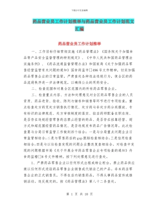 药品营业员工作计划推荐与药品营业员工作计划范文汇编