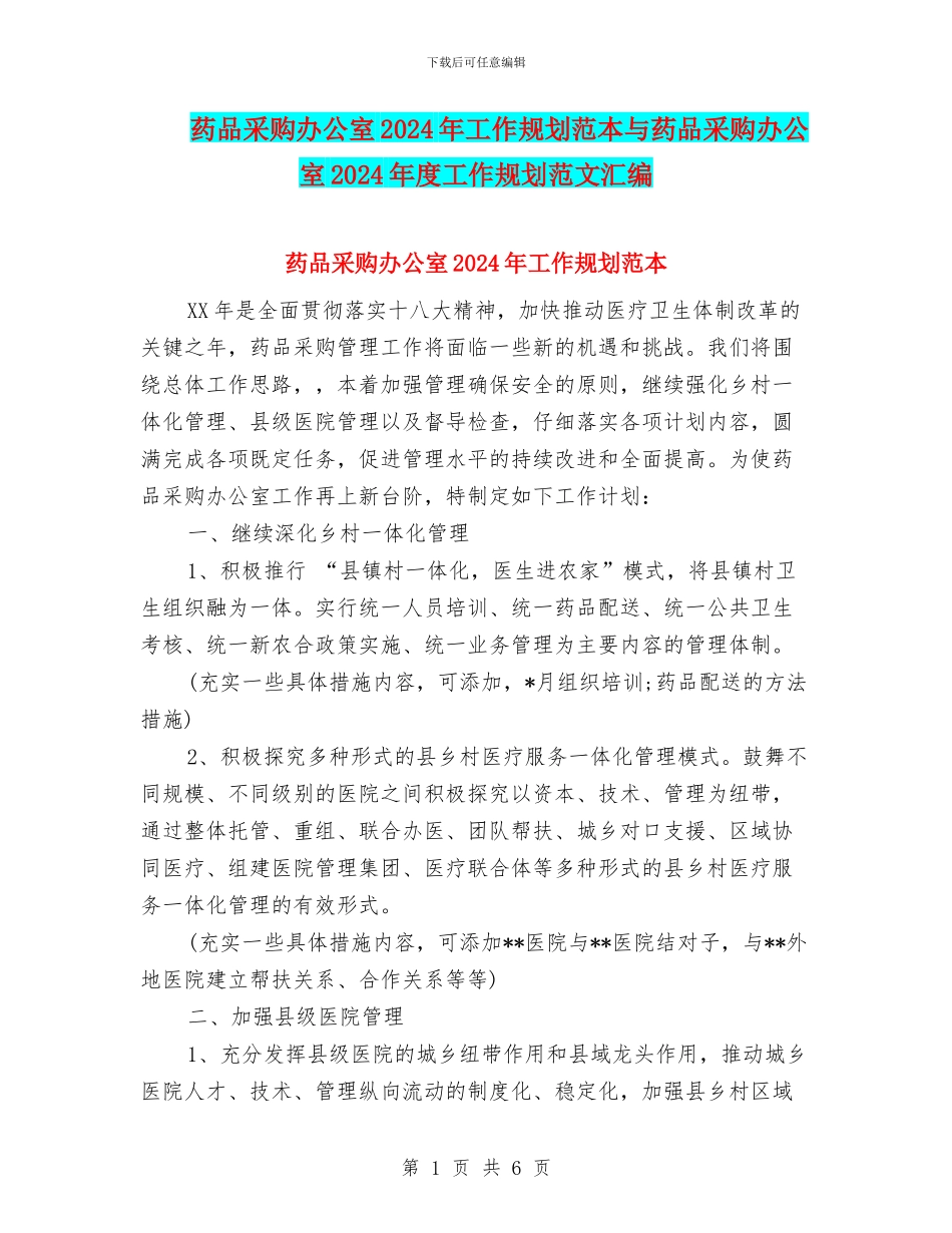 药品采购办公室2024年工作规划范本与药品采购办公室2024年度工作规划范文汇编_第1页