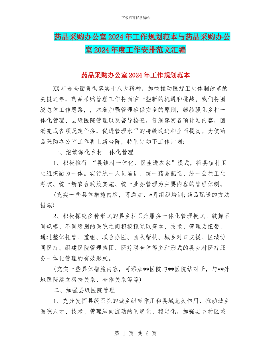 药品采购办公室2024年工作规划范本与药品采购办公室2024年度工作安排范文汇编_第1页