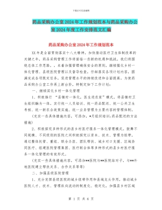 药品采购办公室2024年工作规划范本与药品采购办公室2024年度工作安排范文汇编