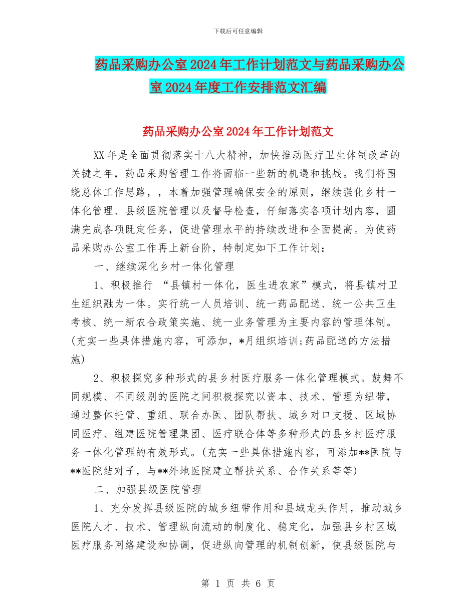 药品采购办公室2024年工作计划范文与药品采购办公室2024年度工作安排范文汇编_第1页