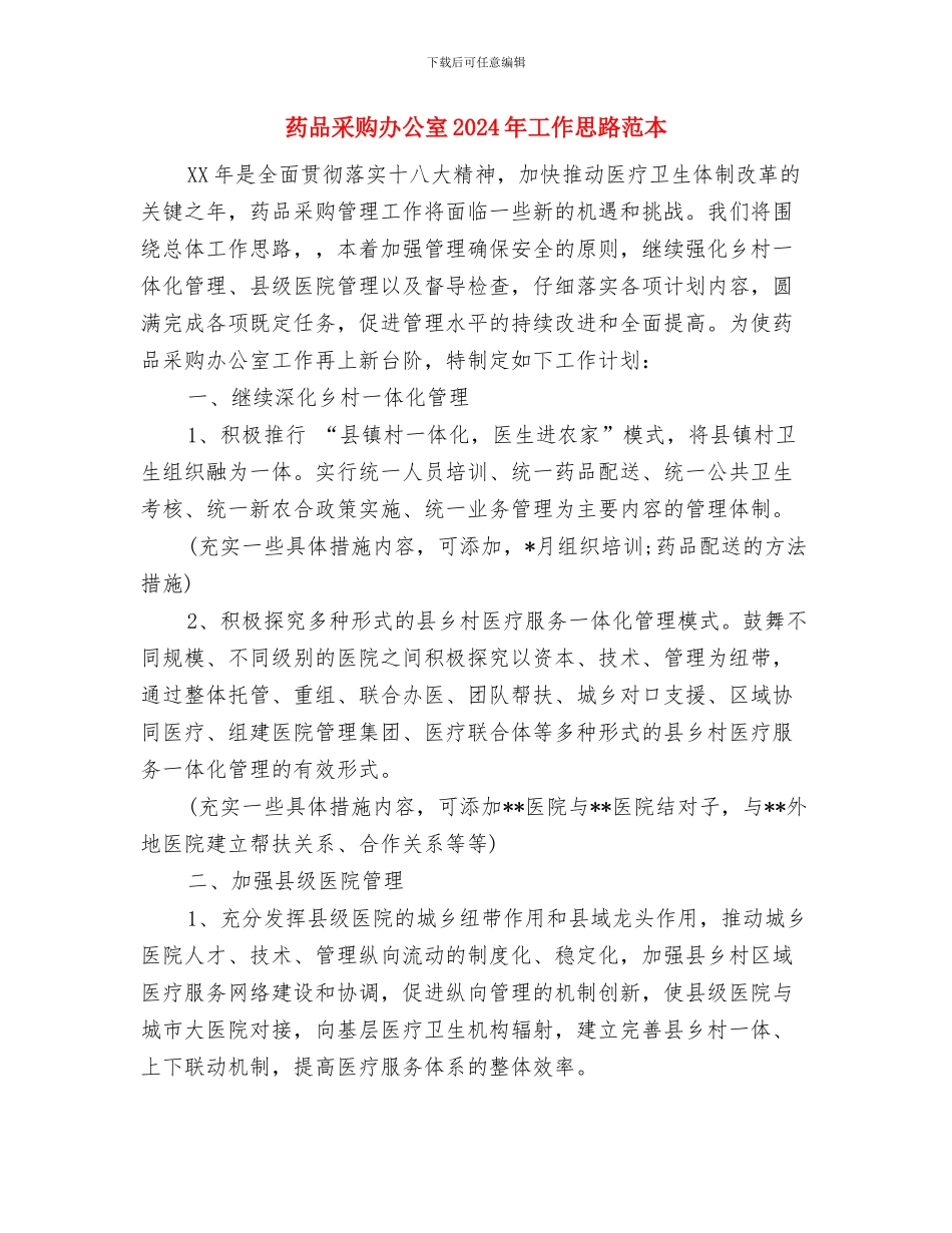 药品营销的工作计划与药品采购办公室2024年工作思路范本汇编_第3页