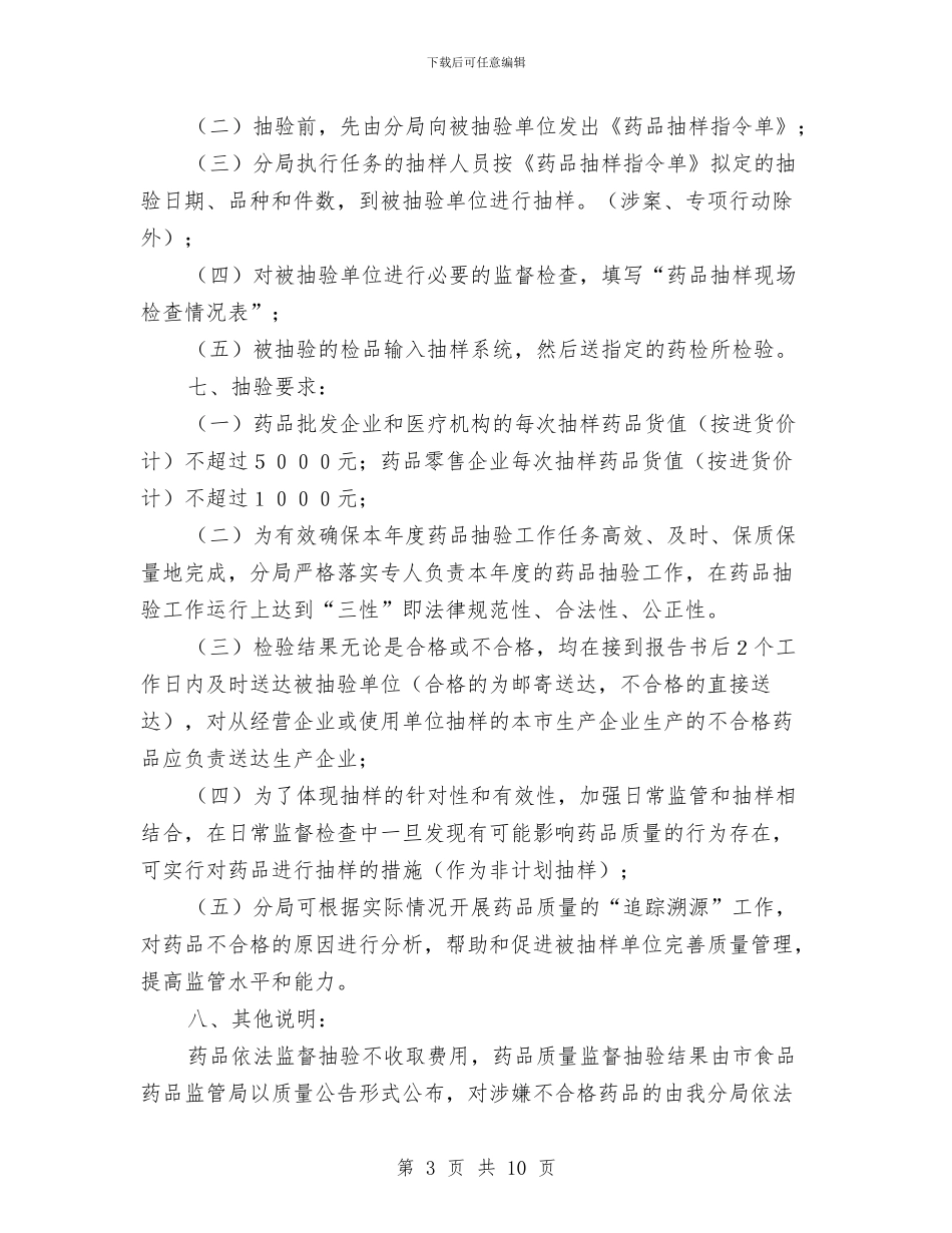 药品质量抽验工作方案与药城领导班子四风整治方案汇编_第3页