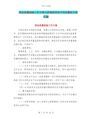 药品质量抽验工作方案与药城领导班子四风整治方案汇编