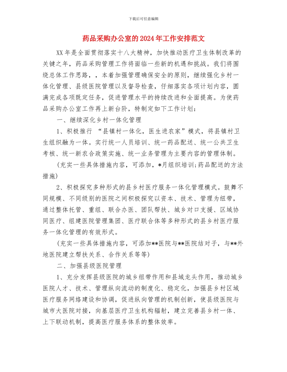药品采购办公室工作计划与药品采购办公室的2024年工作安排范文汇编_第3页