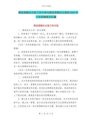 药品采购办公室工作计划与药品采购办公室的2024年工作安排范文汇编