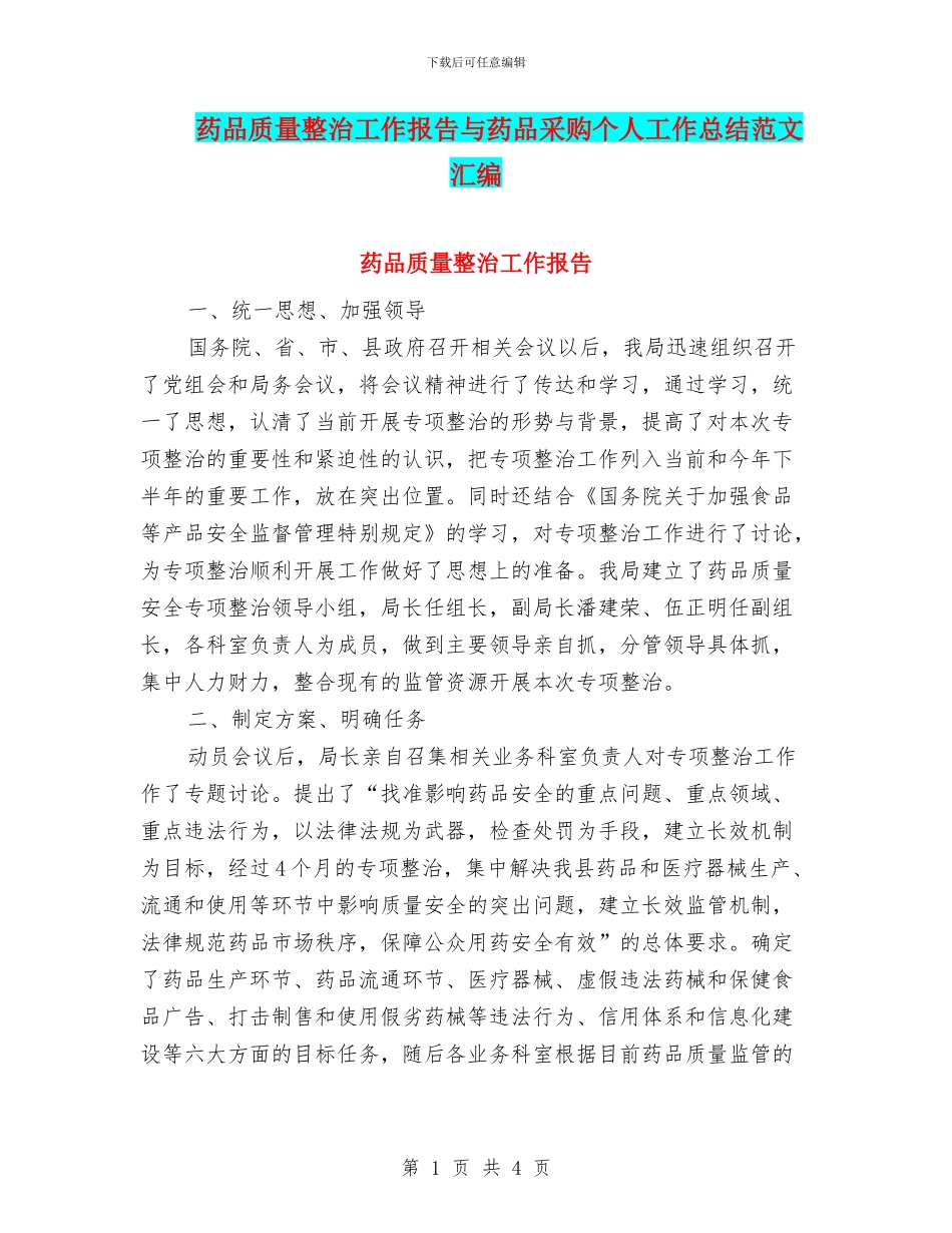 药品质量整治工作报告与药品采购个人工作总结范文汇编_第1页