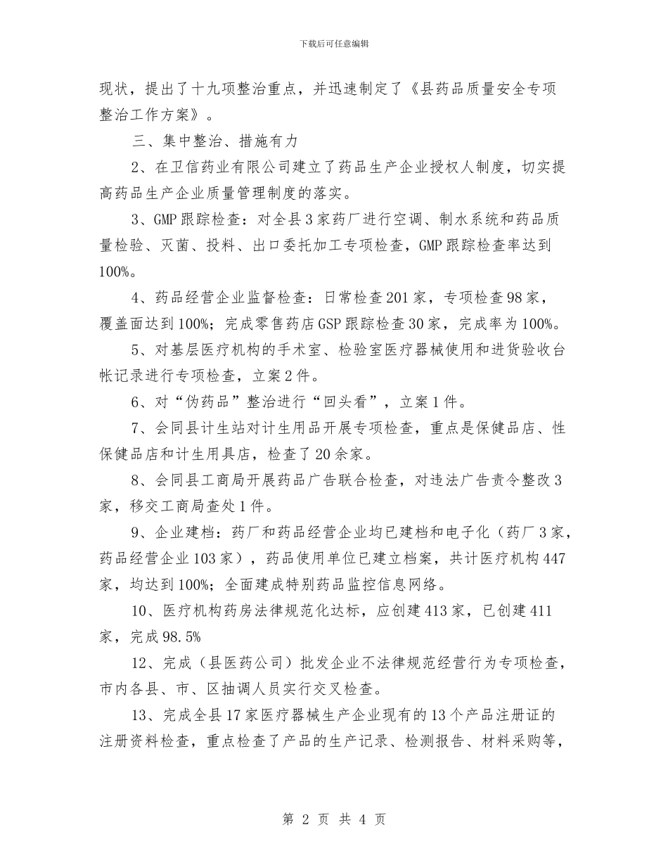 药品质量整治工作报告与药品采购个人工作总结范文汇编_第2页