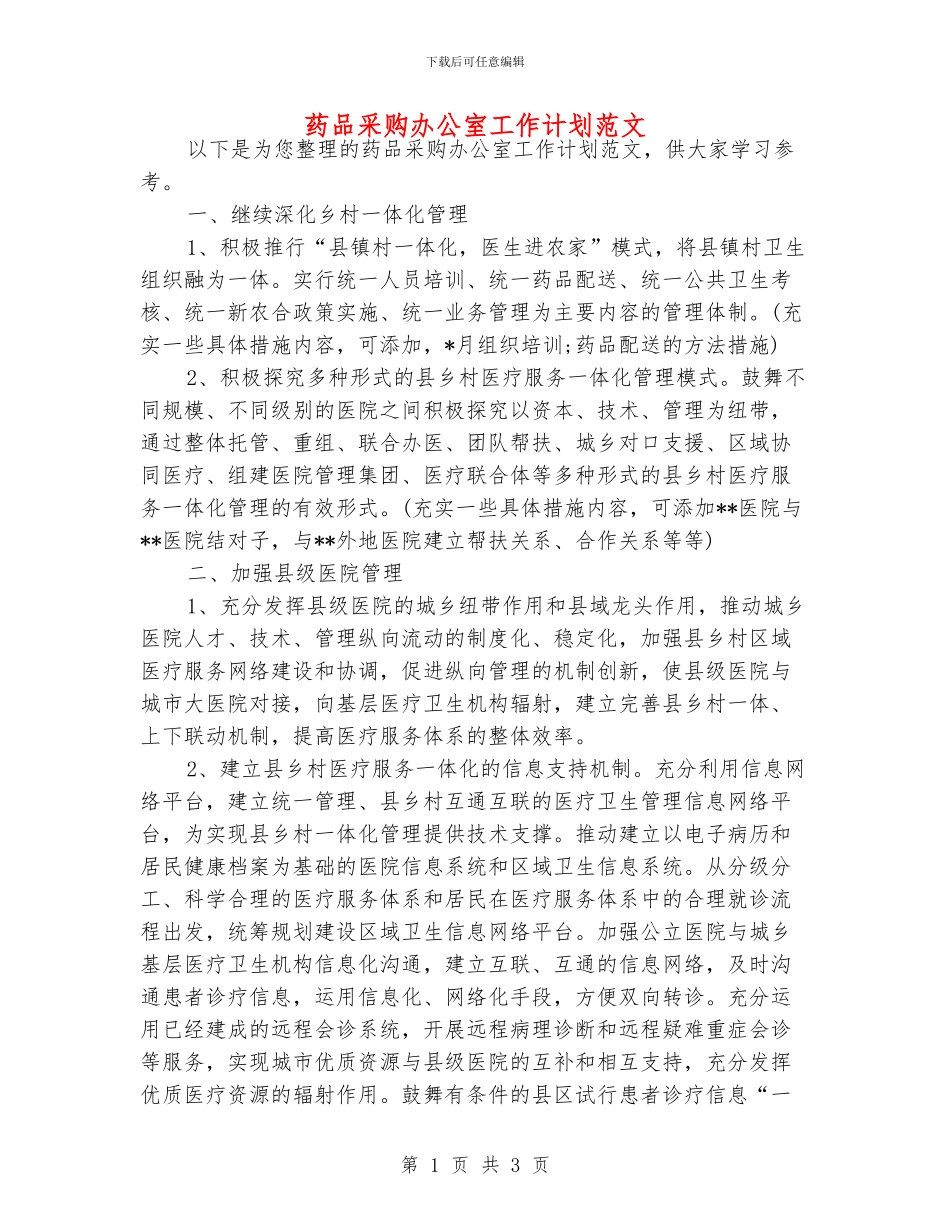 药品采购办公室工作计划范文_第1页
