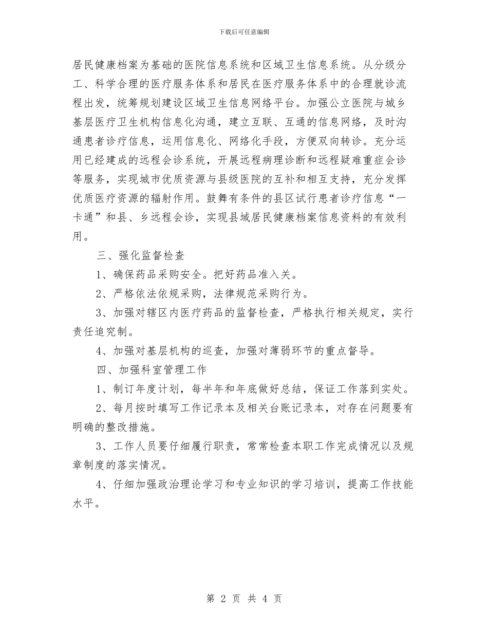药品采购办公室工作计划与药品采购办公室的2024年工作计划汇编_第2页
