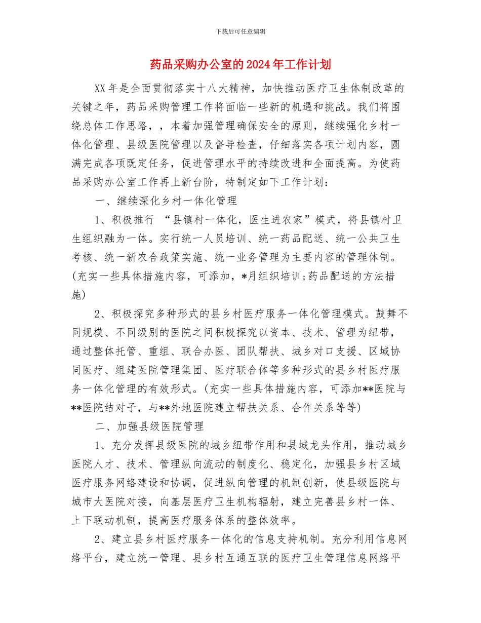 药品采购办公室工作计划与药品采购办公室的2024年工作计划汇编_第3页