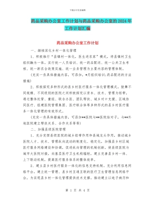 药品采购办公室工作计划与药品采购办公室的2024年工作计划汇编