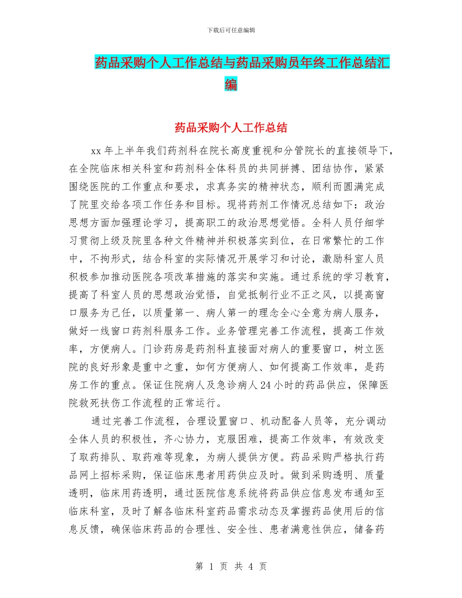 药品采购个人工作总结与药品采购员年终工作总结汇编_第1页