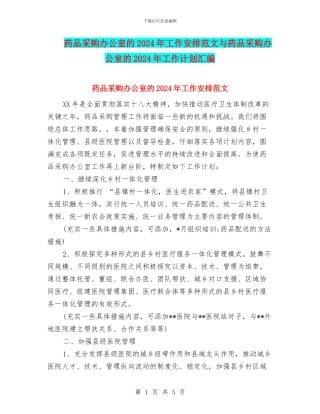 药品采购办公室的2024年工作安排范文与药品采购办公室的2024年工作计划汇编