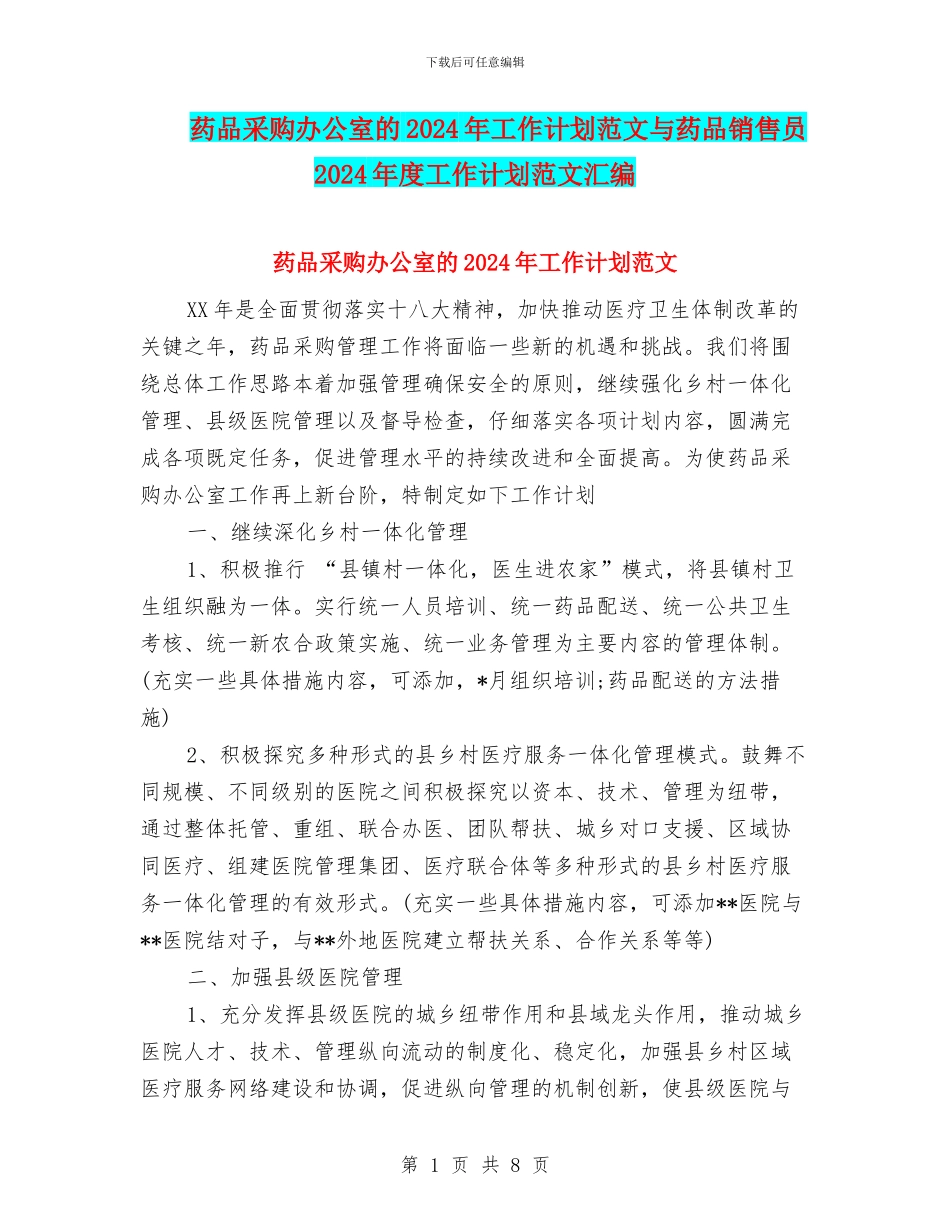 药品采购办公室的2024年工作计划范文与药品销售员2024年度工作计划范文汇编_第1页