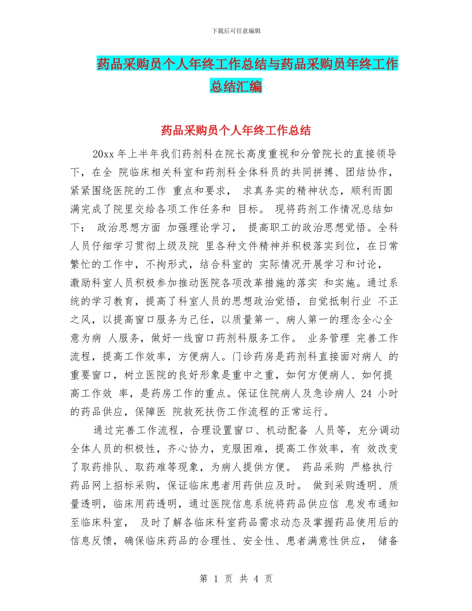 药品采购员个人年终工作总结与药品采购员年终工作总结汇编_第1页