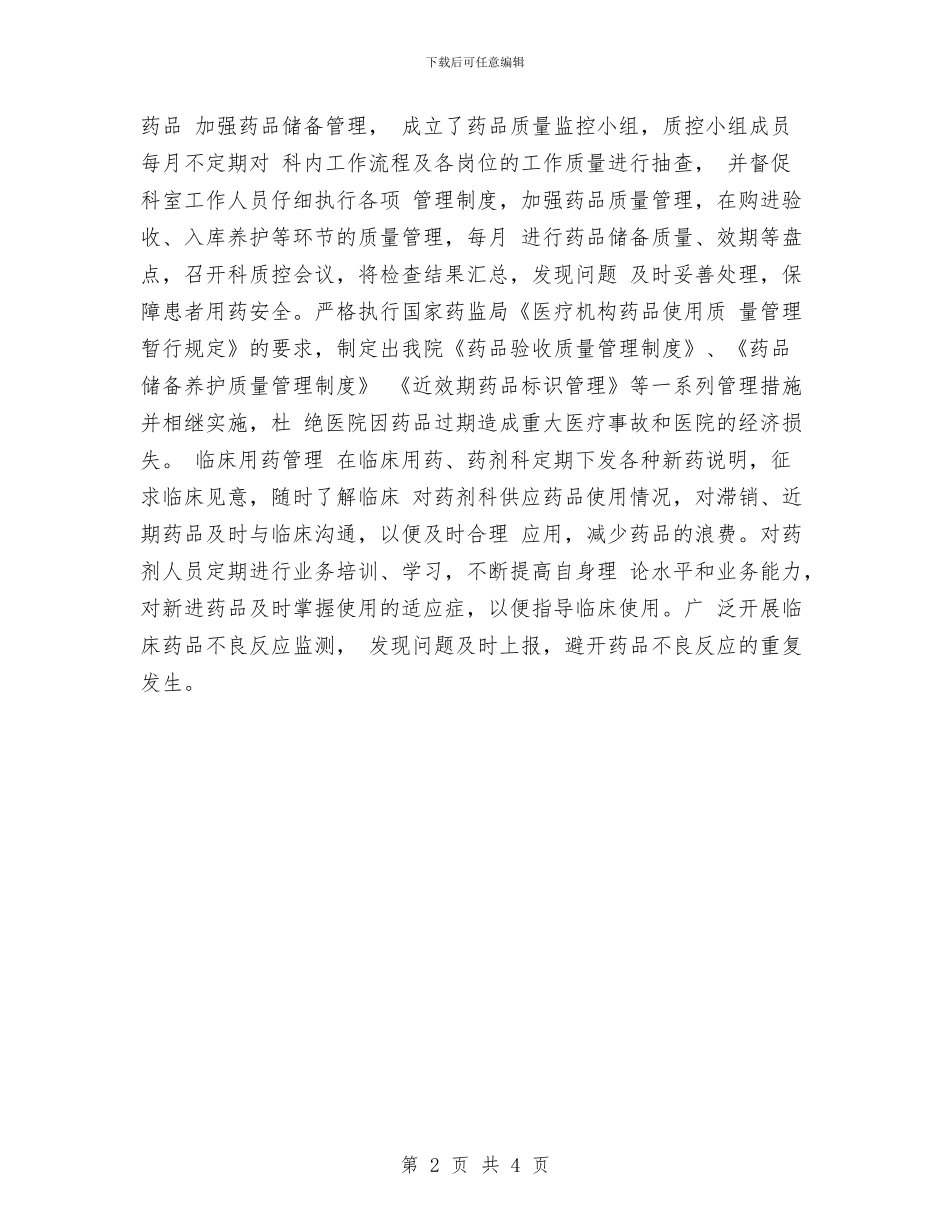 药品采购员个人年终工作总结与药品采购员年终工作总结汇编_第2页