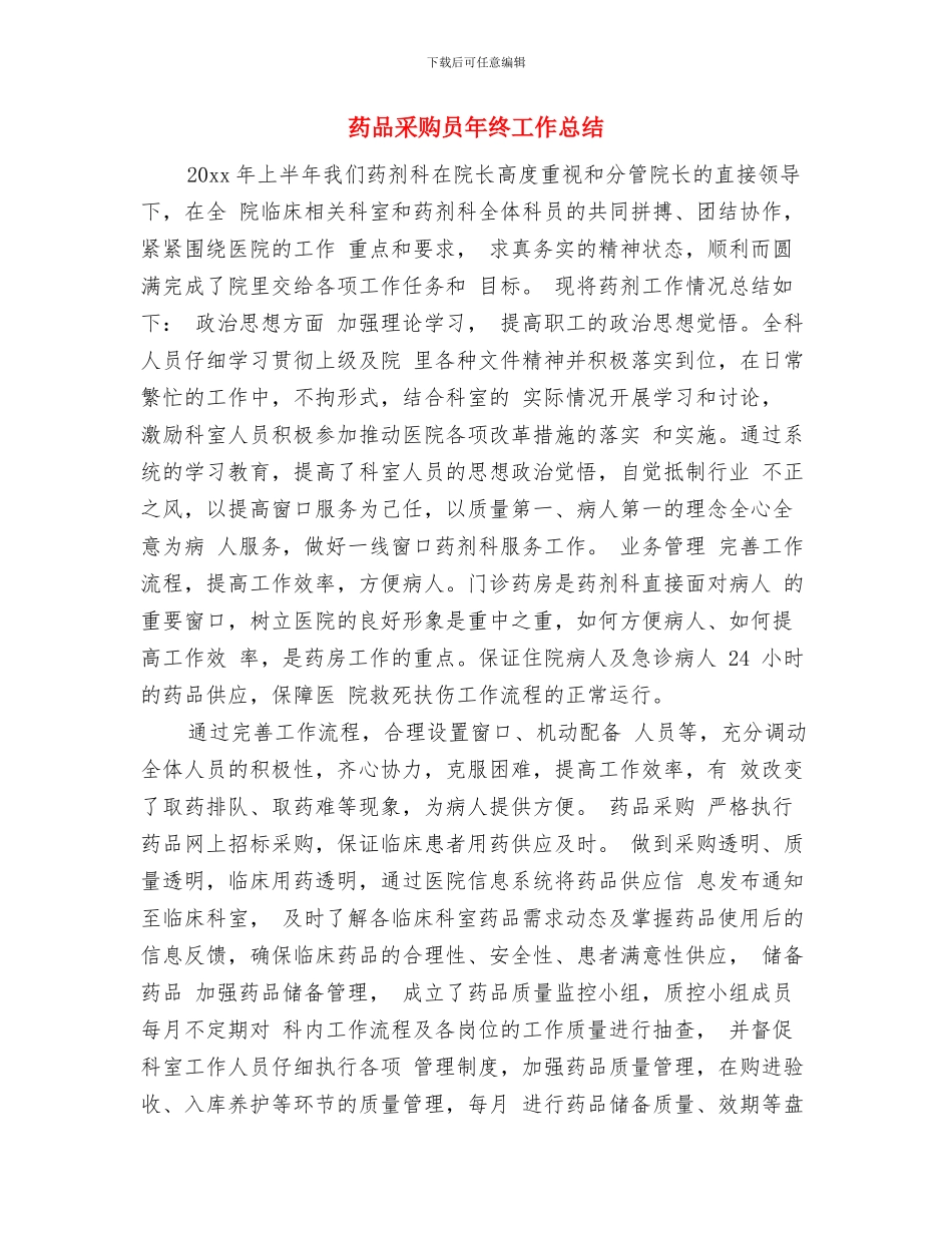 药品采购员个人年终工作总结与药品采购员年终工作总结汇编_第3页