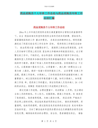 药品采购员个人年终工作总结与药品采购员年终工作总结汇编