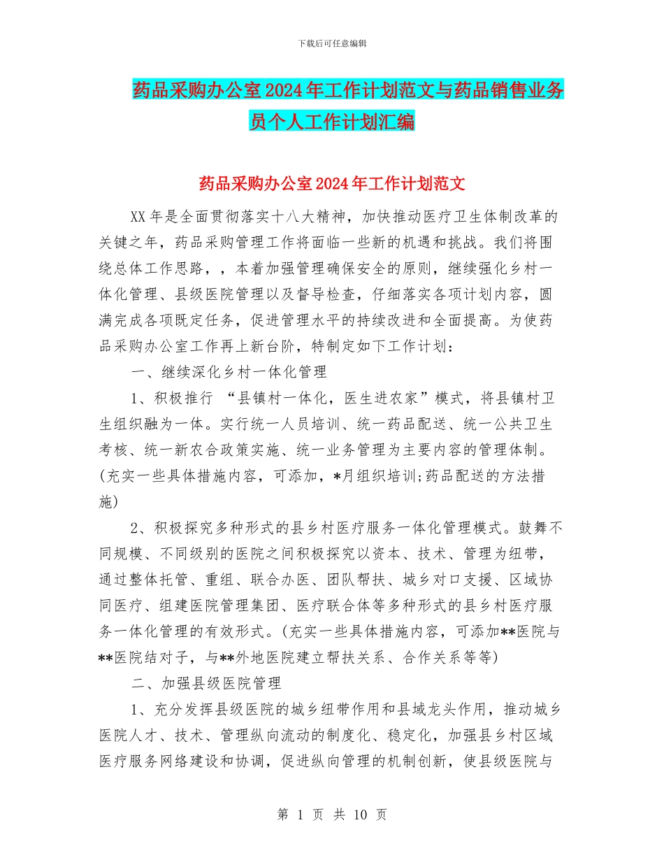 药品采购办公室2024年工作计划范文与药品销售业务员个人工作计划汇编_第1页