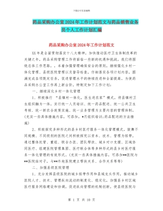 药品采购办公室2024年工作计划范文与药品销售业务员个人工作计划汇编