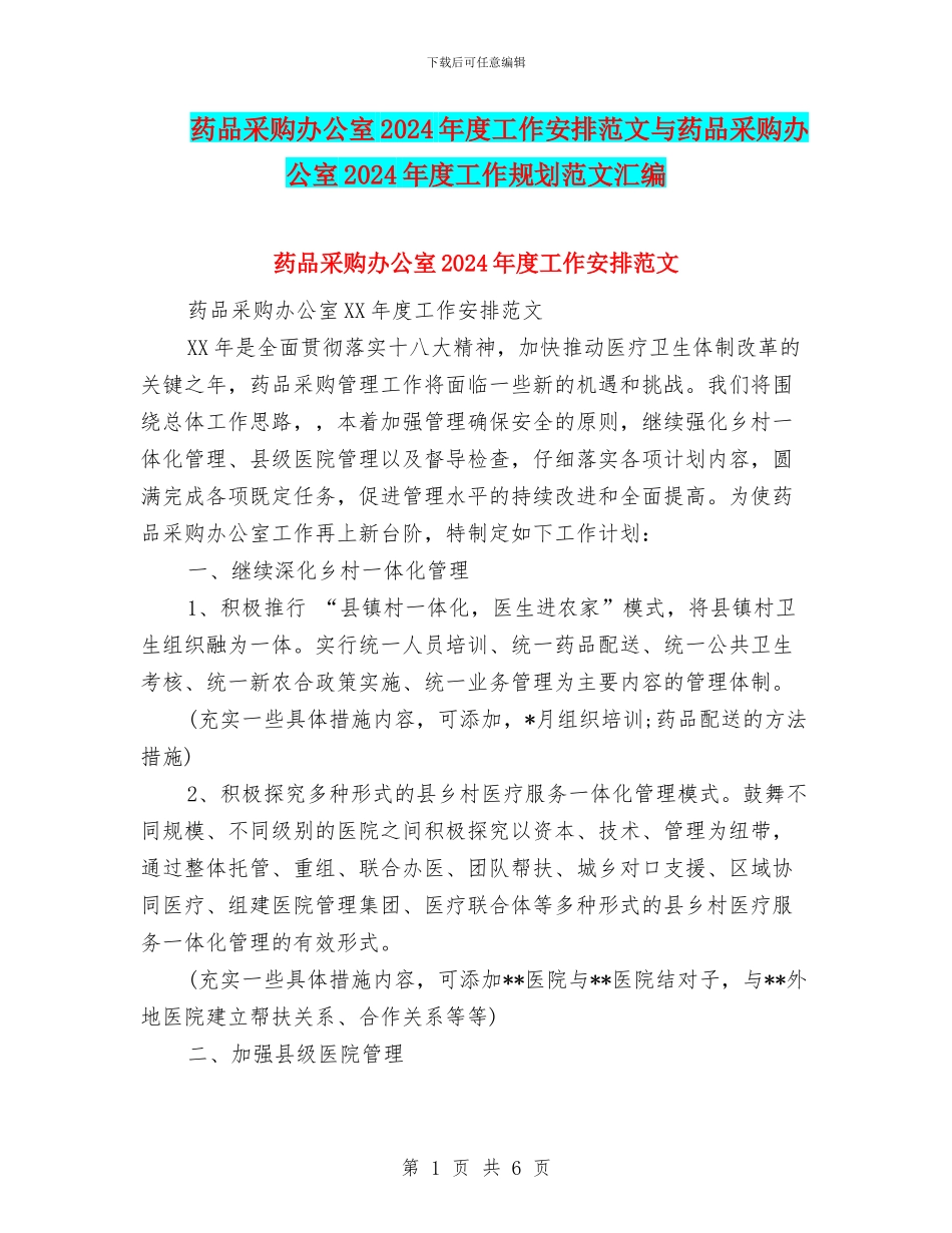 药品采购办公室2024年度工作安排范文与药品采购办公室2024年度工作规划范文汇编_第1页
