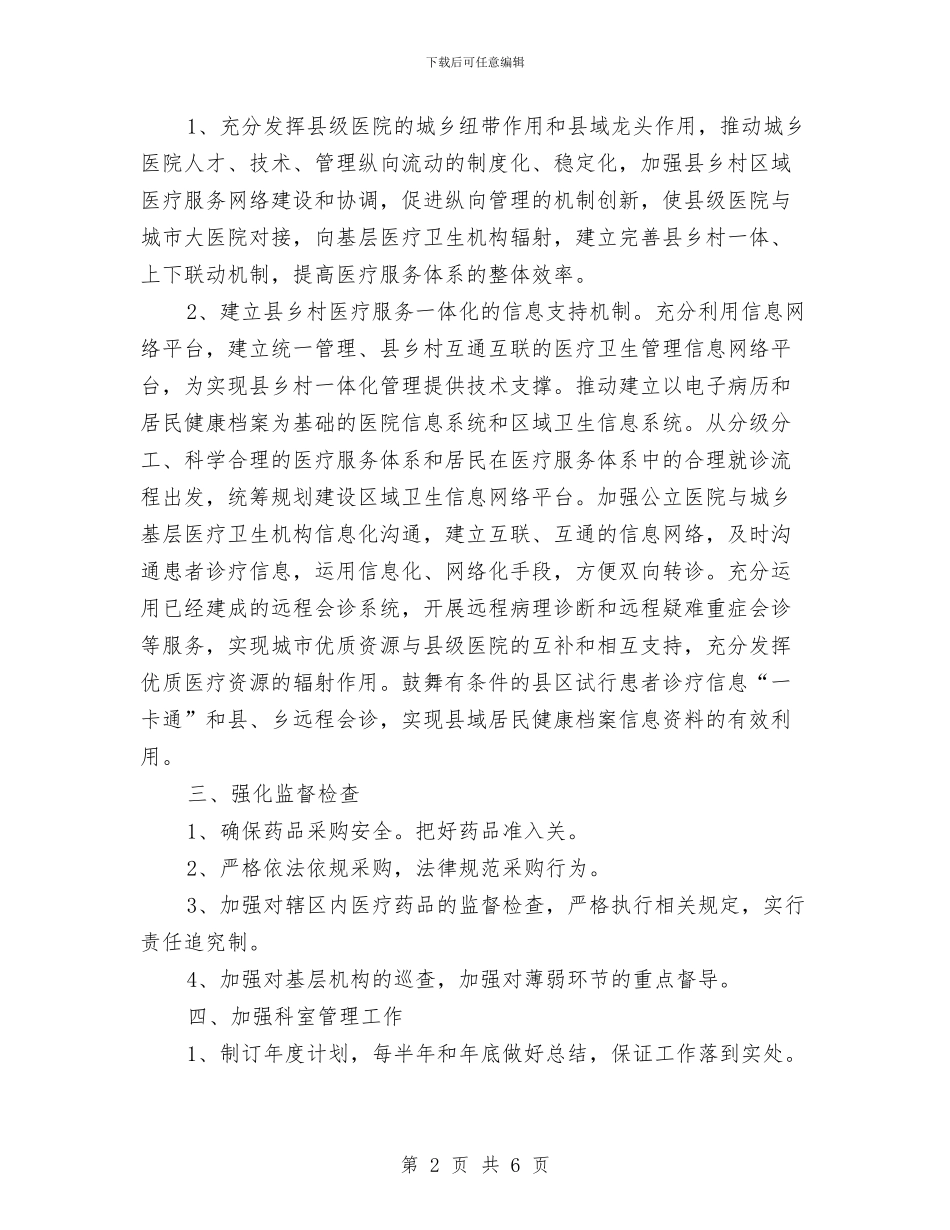 药品采购办公室2024年度工作安排范文与药品采购办公室2024年度工作规划范文汇编_第2页