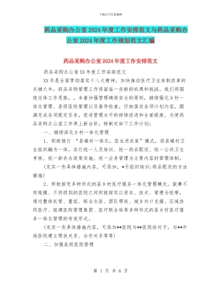 药品采购办公室2024年度工作安排范文与药品采购办公室2024年度工作规划范文汇编