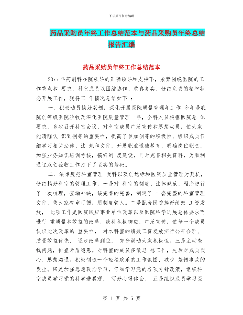 药品采购员年终工作总结范本与药品采购员年终总结报告汇编_第1页