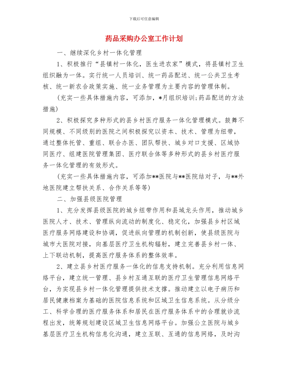 药品采购办公室工作规划与药品采购办公室工作计划汇编_第3页