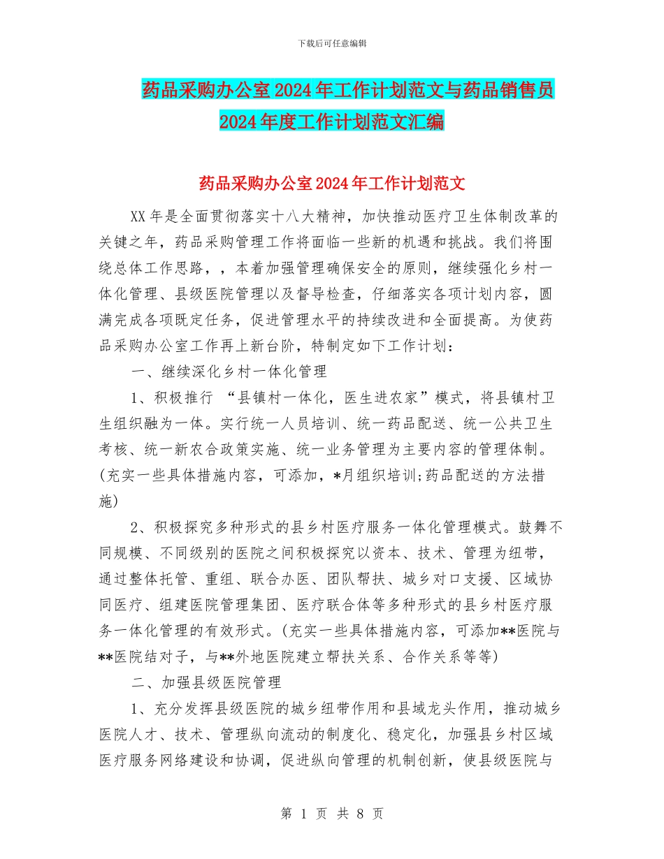 药品采购办公室2024年工作计划范文与药品销售员2024年度工作计划范文汇编_第1页