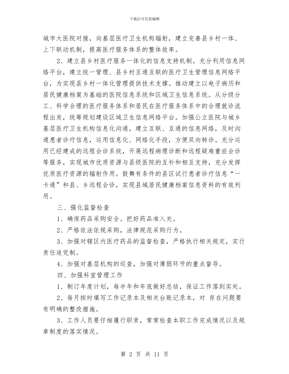 药品采购办公室的2024年工作计划范文与药品采购工作计划3篇汇编_第2页