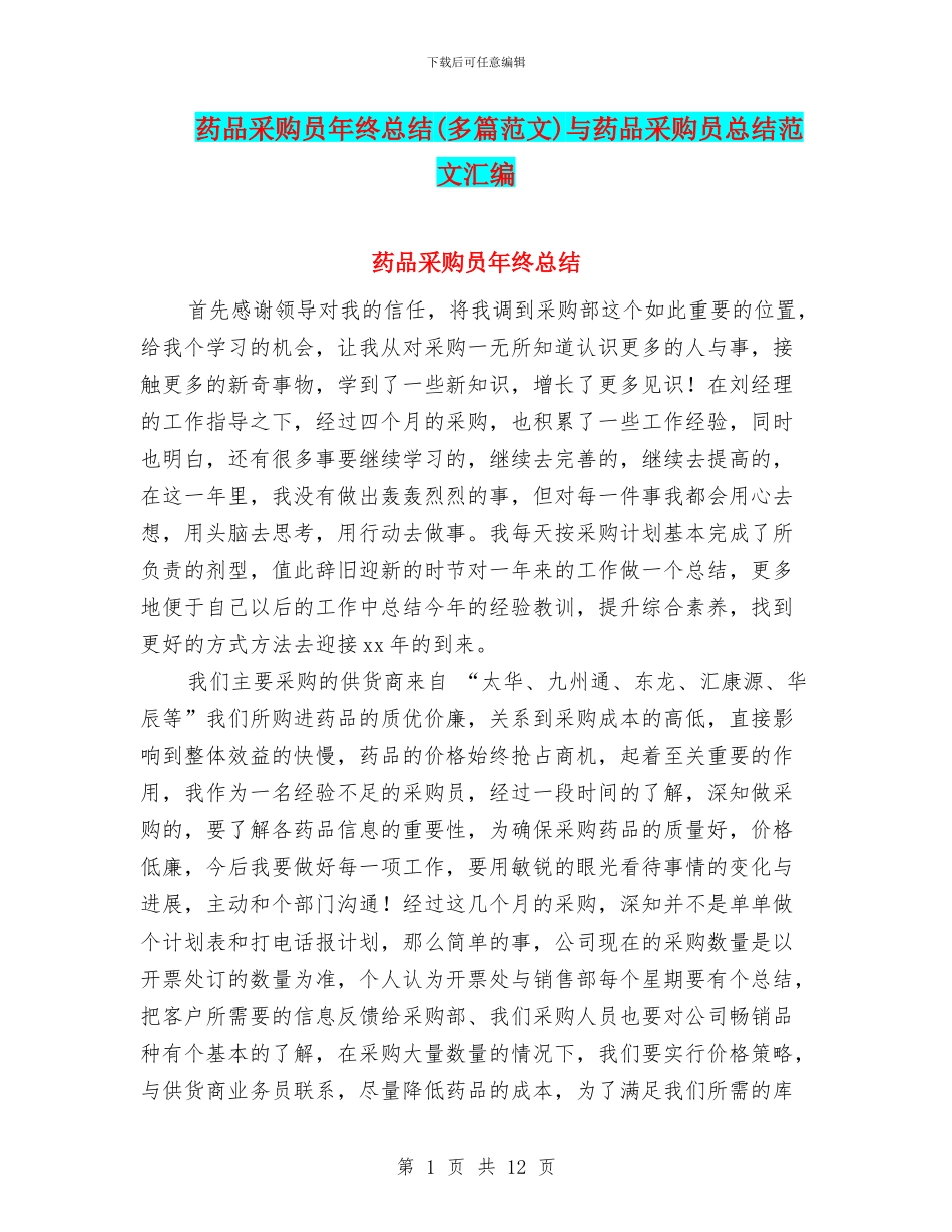 药品采购员年终总结与药品采购员总结范文汇编_第1页