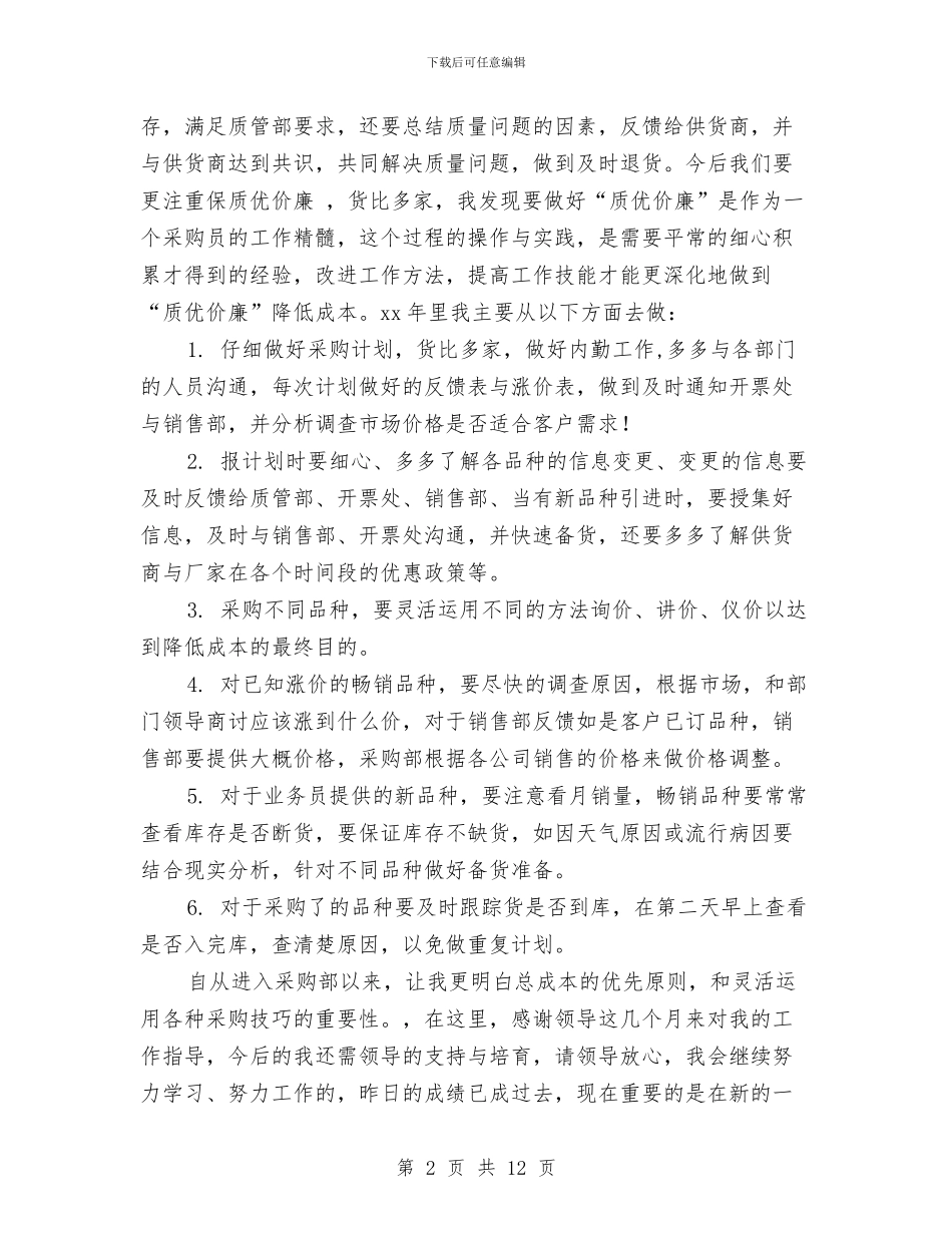 药品采购员年终总结与药品采购员总结范文汇编_第2页