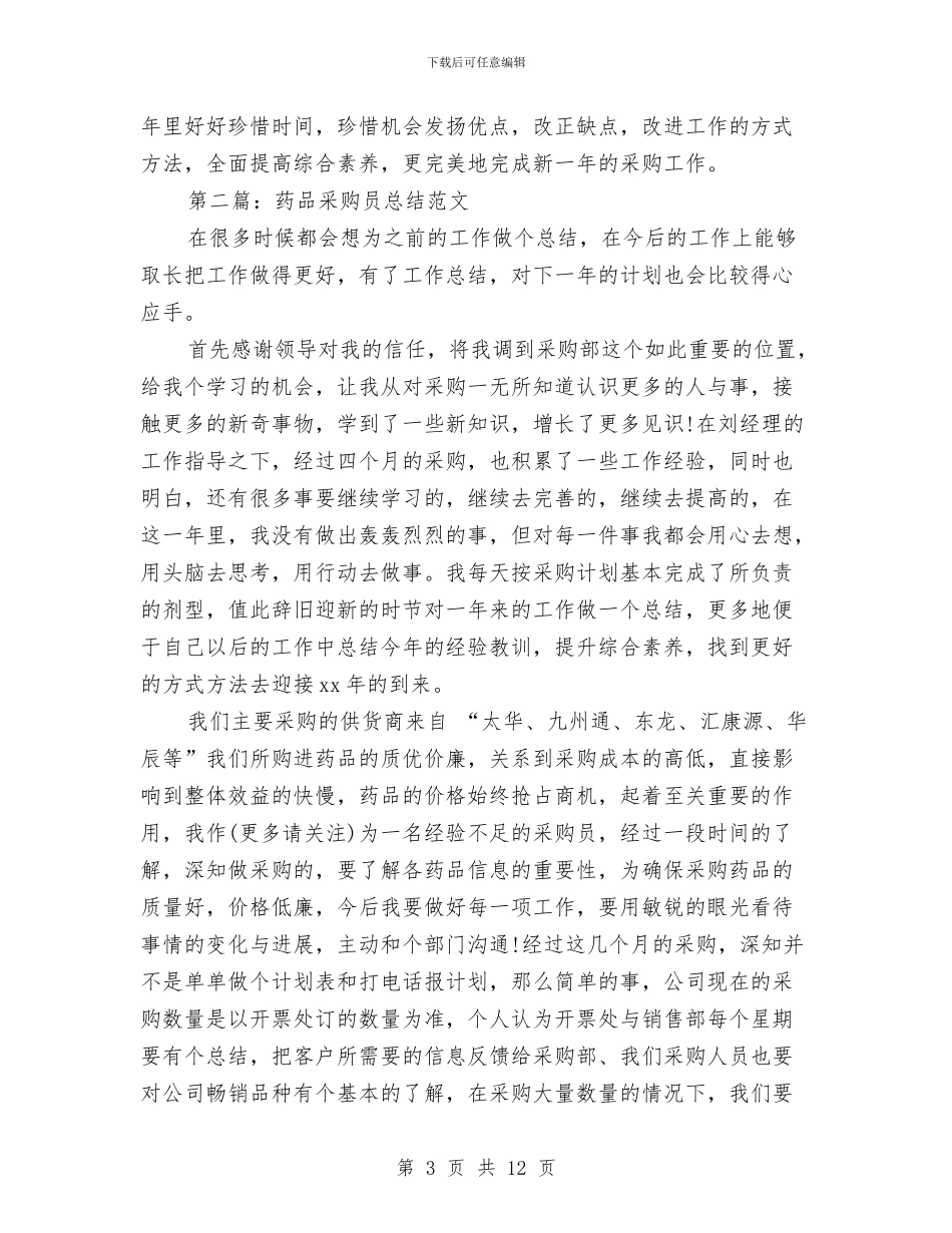 药品采购员年终总结与药品采购员总结范文汇编_第3页