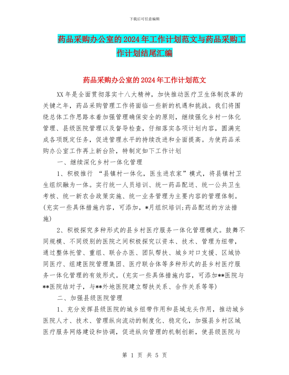 药品采购办公室的2024年工作计划范文与药品采购工作计划结尾汇编_第1页