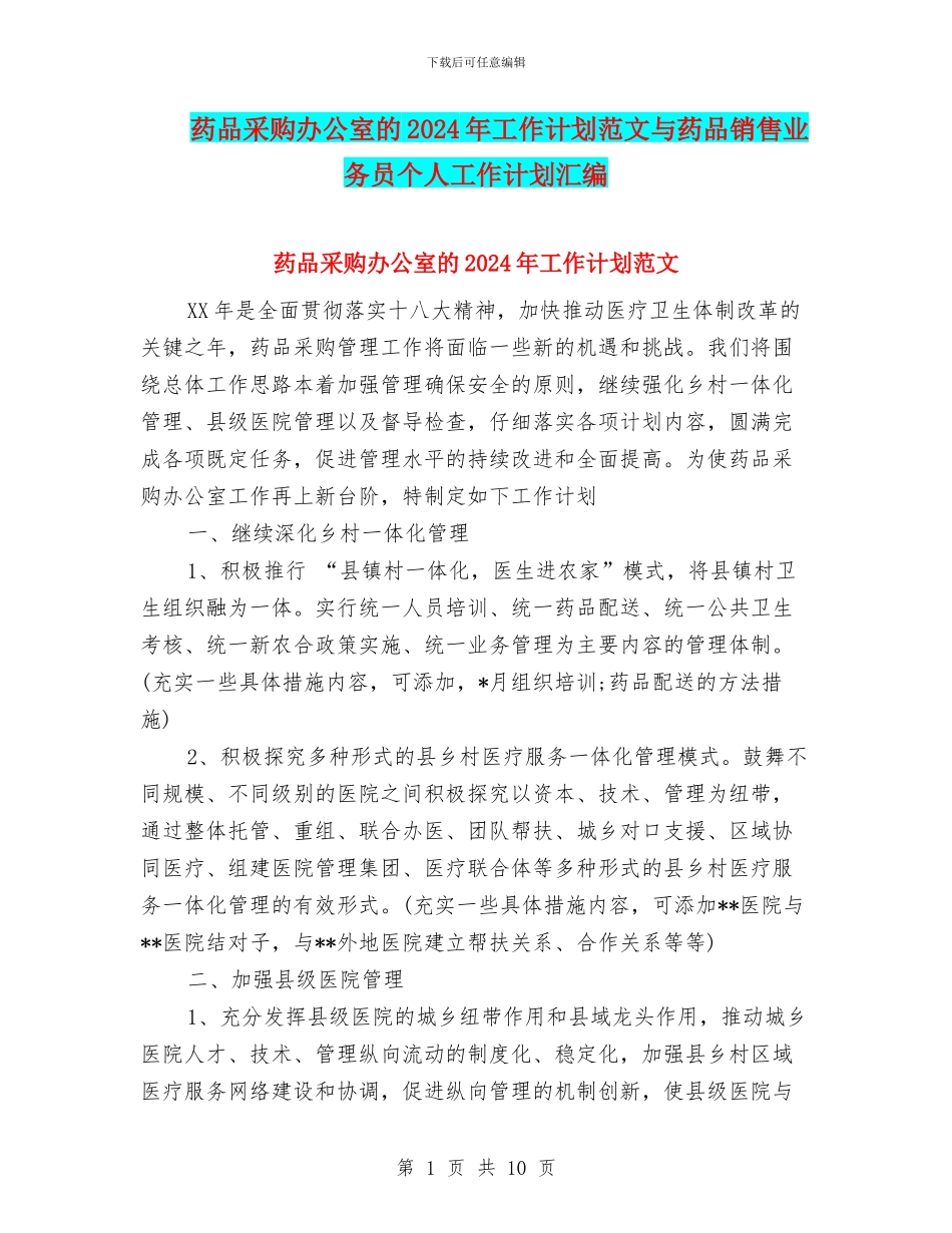药品采购办公室的2024年工作计划范文与药品销售业务员个人工作计划汇编_第1页