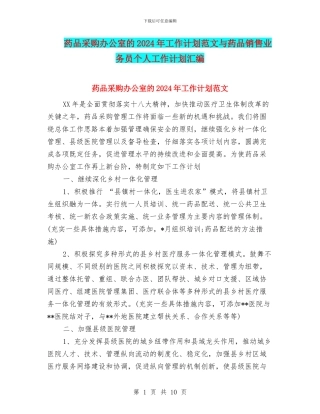 药品采购办公室的2024年工作计划范文与药品销售业务员个人工作计划汇编