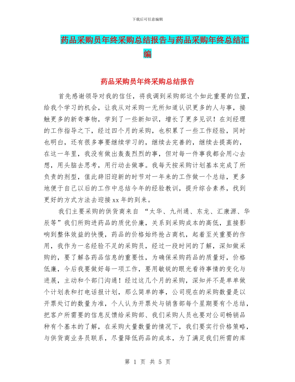 药品采购员年终采购总结报告与药品采购年终总结汇编_第1页